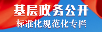 安化县基层政务公开专栏