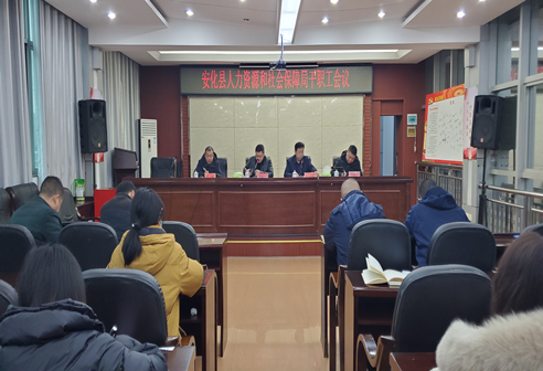 安化县人社局召开春节假期前干职工会议
